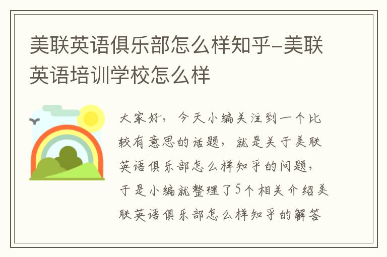 美联英语俱乐部怎么样知乎-美联英语培训学校怎么样