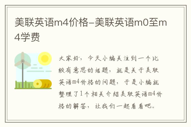 美联英语m4价格-美联英语m0至m4学费