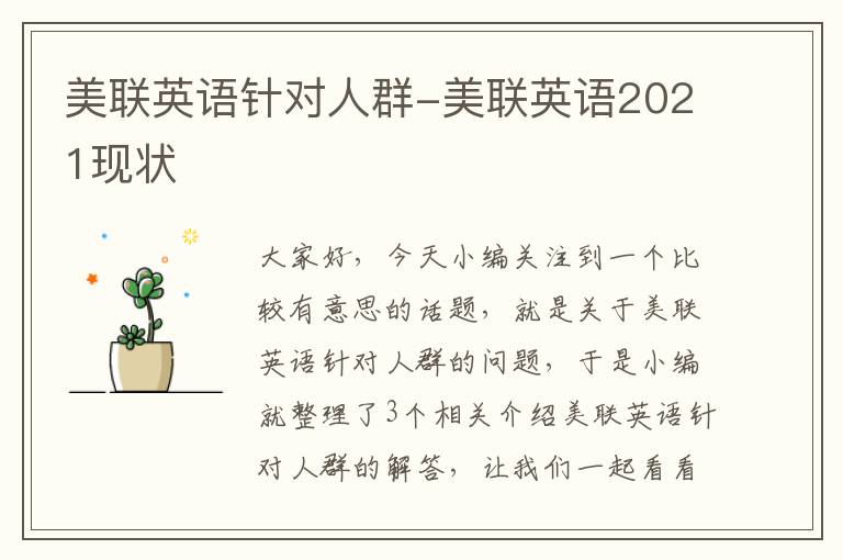 美联英语针对人群-美联英语2021现状