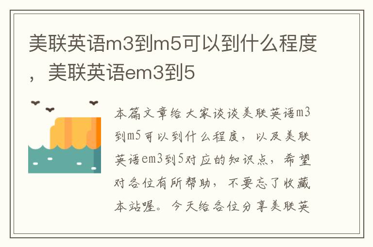 美联英语m3到m5可以到什么程度，美联英语em3到5