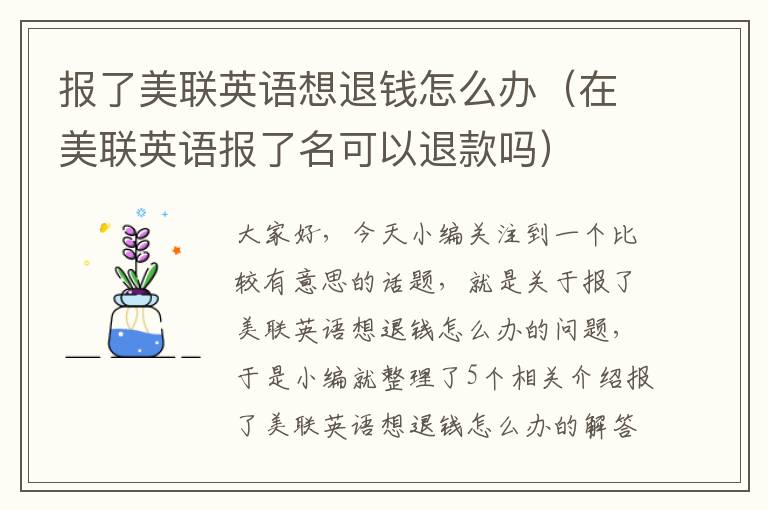 报了美联英语想退钱怎么办（在美联英语报了名可以退款吗）