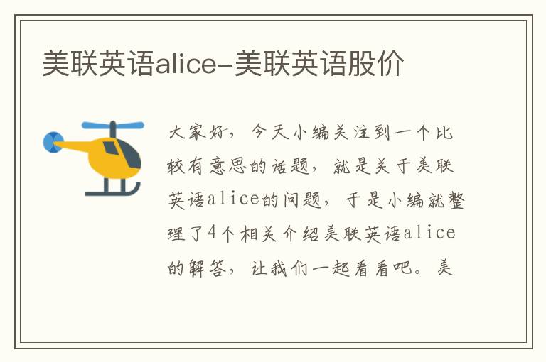 美联英语alice-美联英语股价