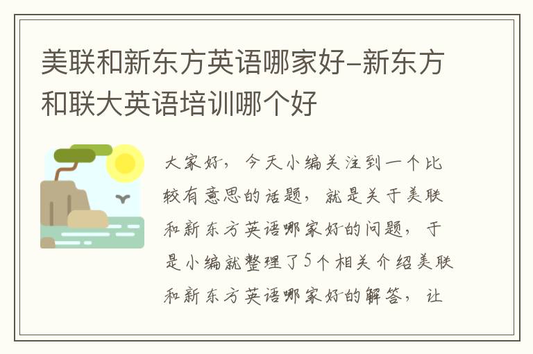 美联和新东方英语哪家好-新东方和联大英语培训哪个好