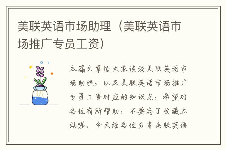 美联英语市场助理（美联英语市场推广专员工资）