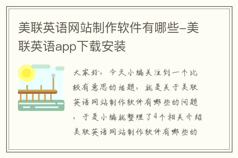 美联英语网站制作软件有哪些-美联英语app下载安装