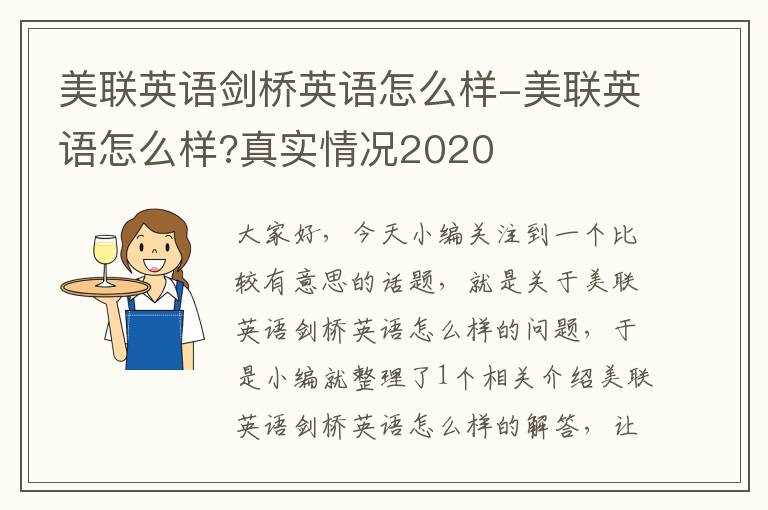 美联英语剑桥英语怎么样-美联英语怎么样?真实情况2020