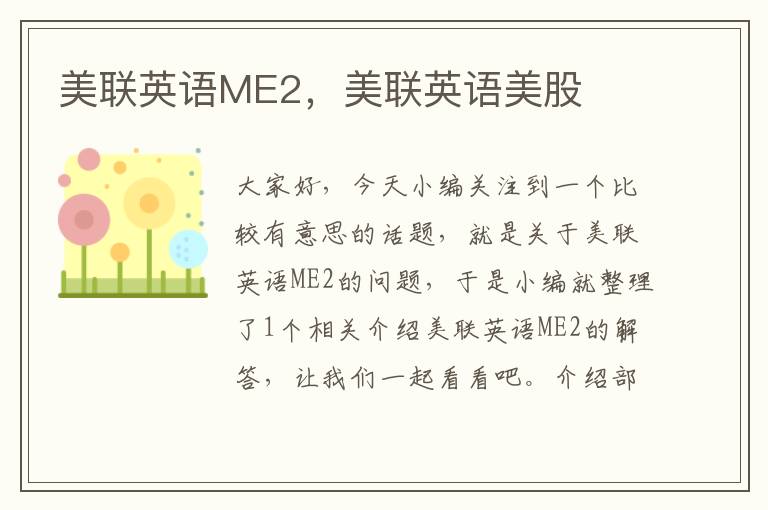 美联英语ME2，美联英语美股