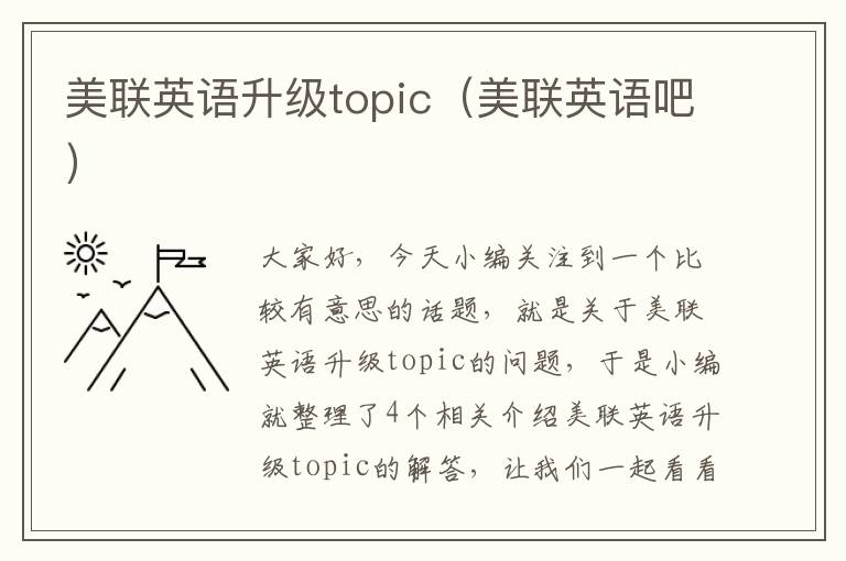 美联英语升级topic（美联英语吧）