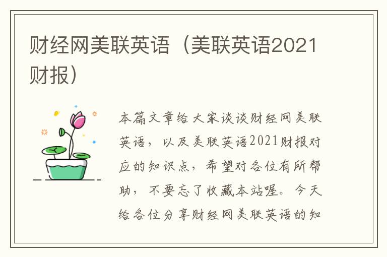 财经网美联英语（美联英语2021财报）