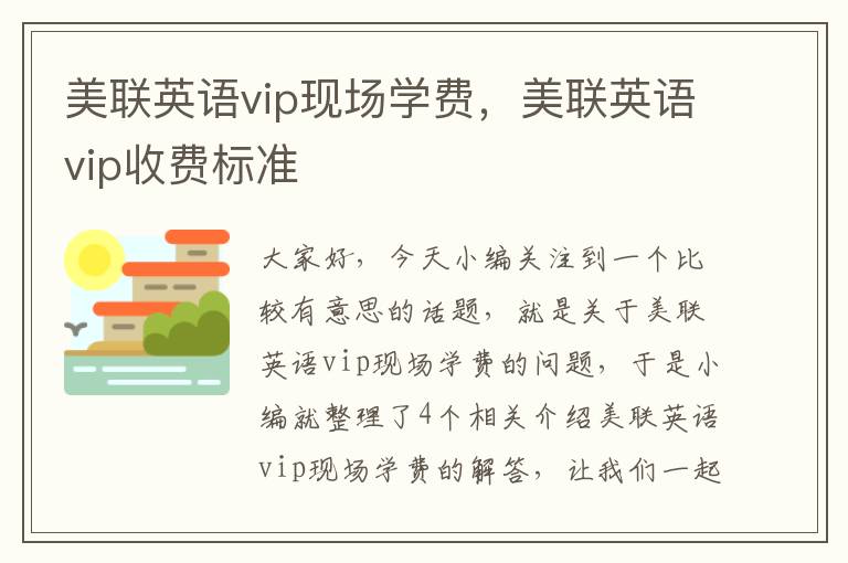 美联英语vip现场学费，美联英语vip收费标准