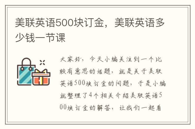 美联英语500块订金，美联英语多少钱一节课