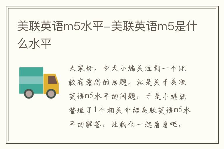 美联英语m5水平-美联英语m5是什么水平