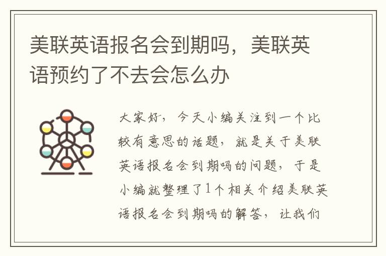 美联英语报名会到期吗，美联英语预约了不去会怎么办