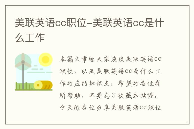 美联英语cc职位-美联英语cc是什么工作