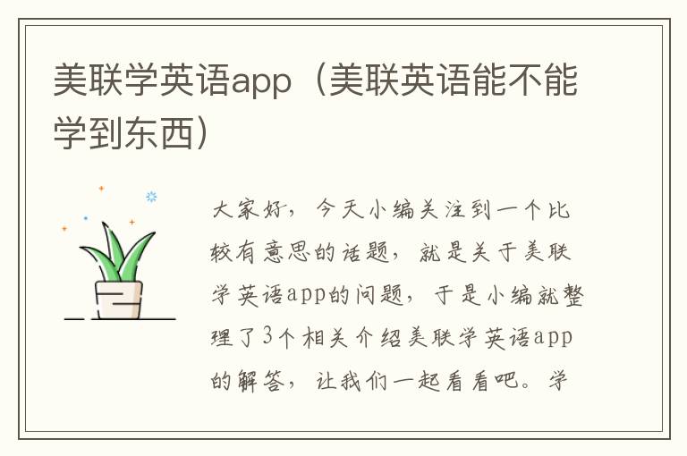 美联学英语app（美联英语能不能学到东西）