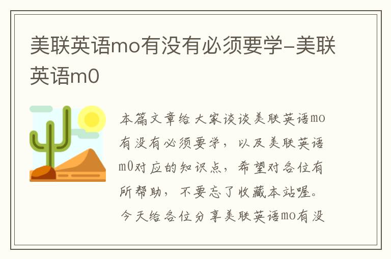 美联英语mo有没有必须要学-美联英语m0