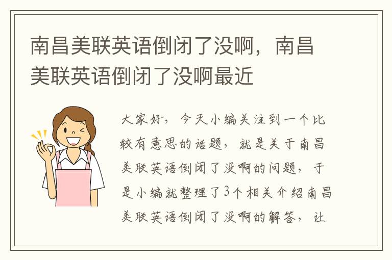 南昌美联英语倒闭了没啊，南昌美联英语倒闭了没啊最近