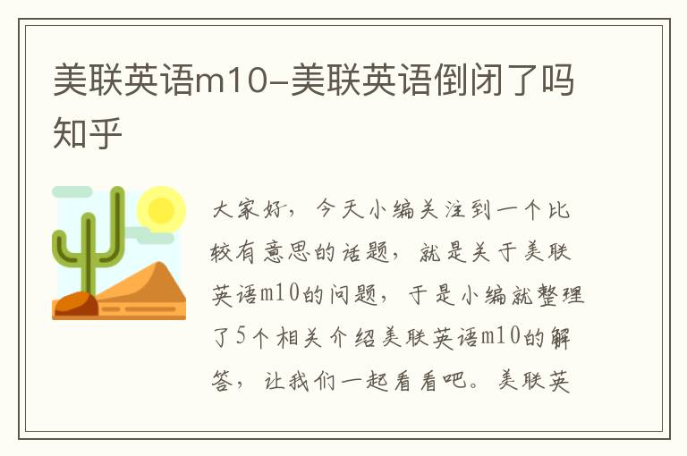 美联英语m10-美联英语倒闭了吗知乎