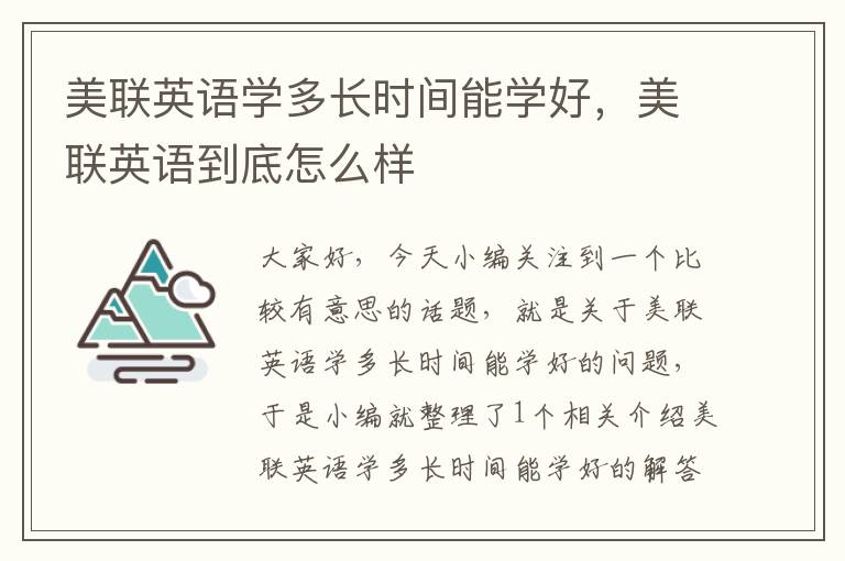 美联英语学多长时间能学好，美联英语到底怎么样