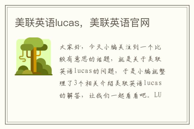 美联英语lucas，美联英语官网