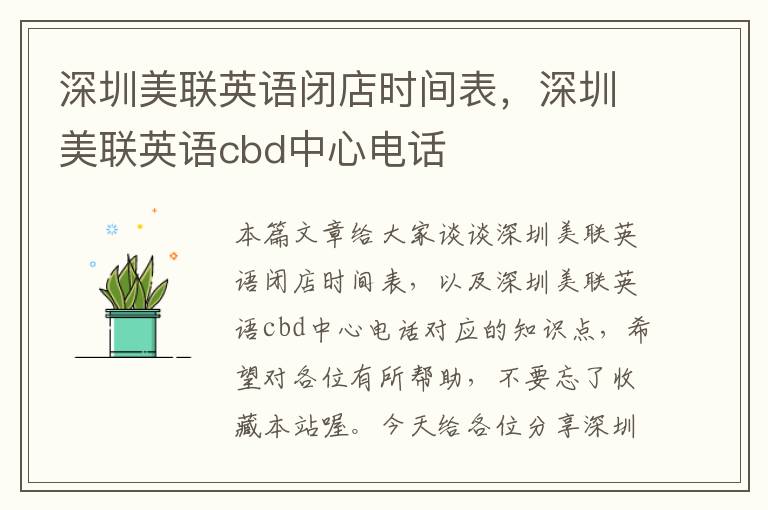 深圳美联英语闭店时间表，深圳美联英语cbd中心电话