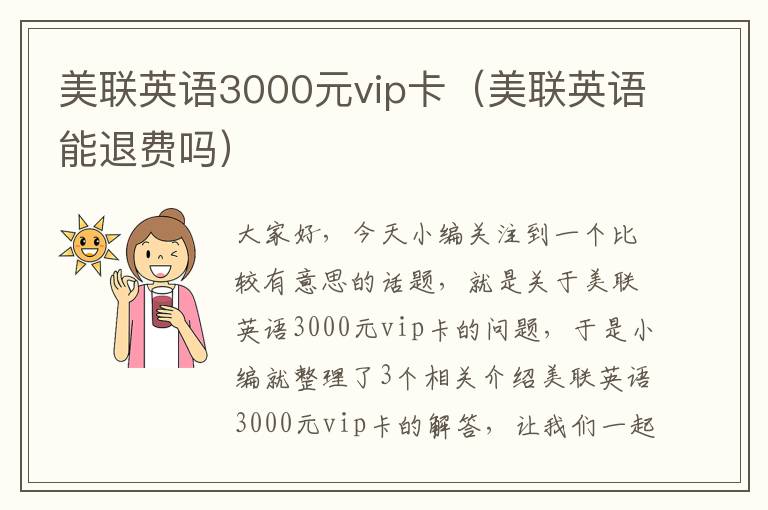 美联英语3000元vip卡（美联英语能退费吗）