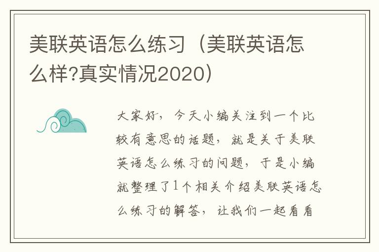 美联英语怎么练习（美联英语怎么样?真实情况2020）