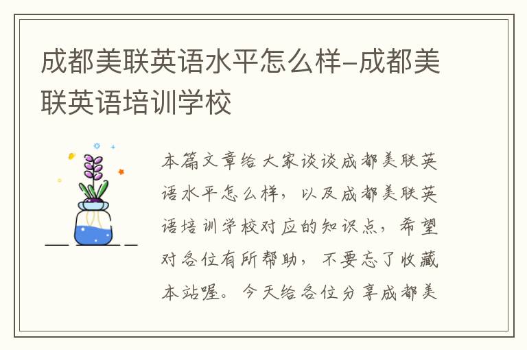 成都美联英语水平怎么样-成都美联英语培训学校