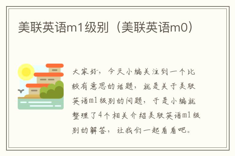 美联英语m1级别（美联英语m0）