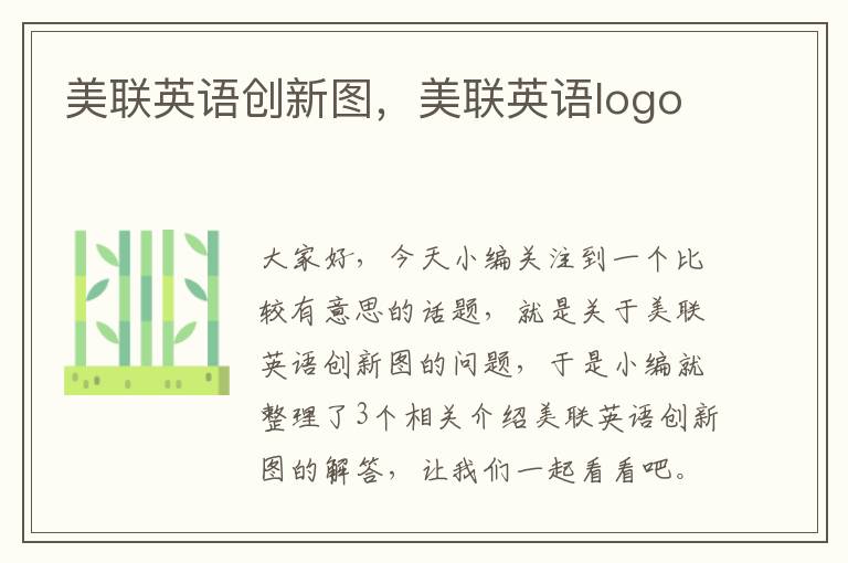 美联英语创新图，美联英语logo