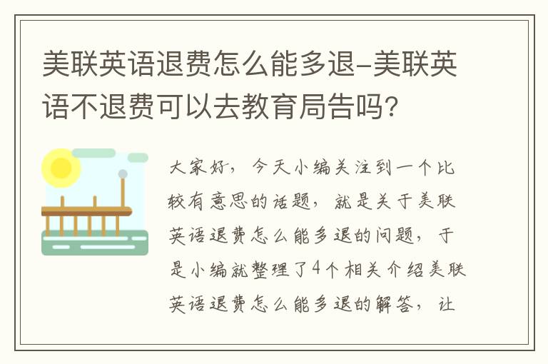 美联英语退费怎么能多退-美联英语不退费可以去教育局告吗?