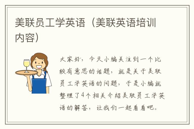 美联员工学英语（美联英语培训内容）