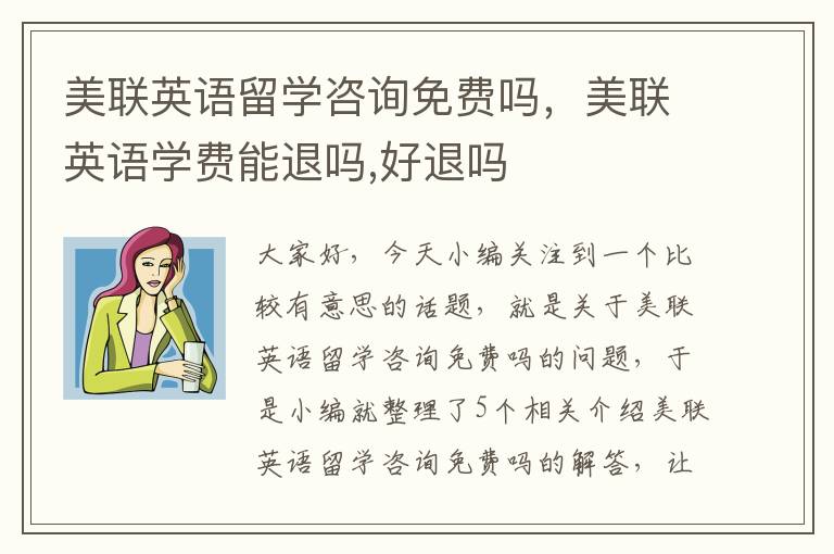 美联英语留学咨询免费吗，美联英语学费能退吗,好退吗