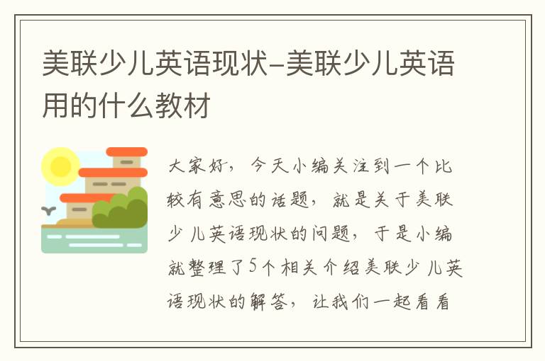 美联少儿英语现状-美联少儿英语用的什么教材