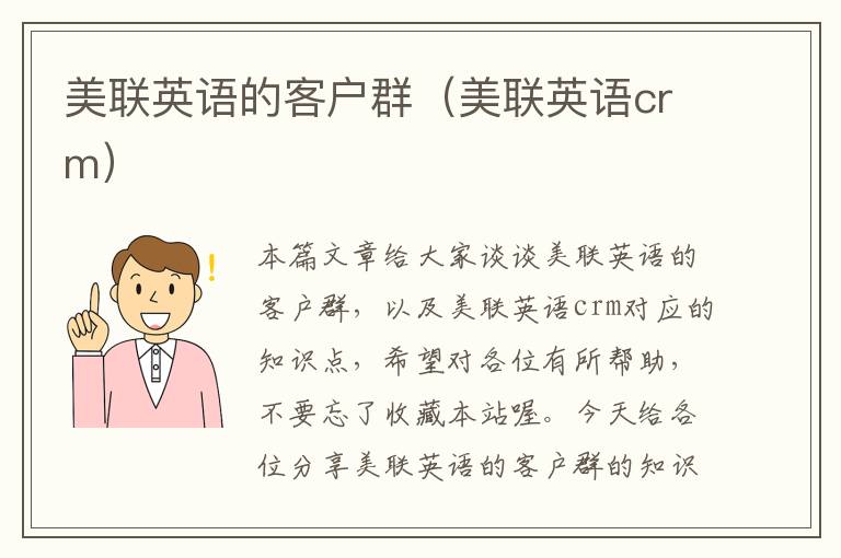 美联英语的客户群（美联英语crm）