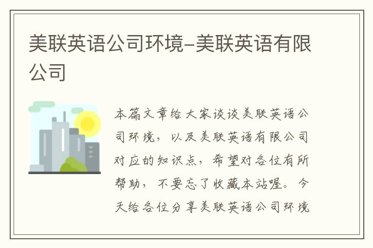 美联英语公司环境-美联英语有限公司