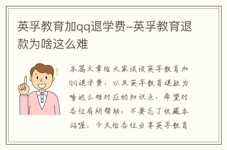 英孚教育加qq退学费-英孚教育退款为啥这么难