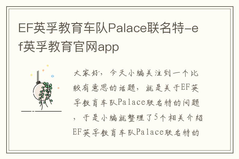 EF英孚教育车队Palace联名特-ef英孚教育官网app