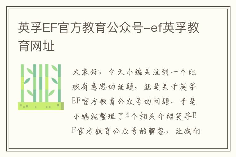 英孚EF官方教育公众号-ef英孚教育网址