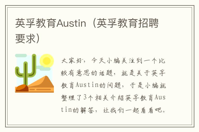 英孚教育Austin（英孚教育招聘要求）