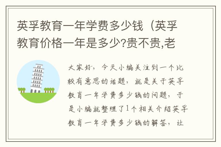 英孚教育一年学费多少钱（英孚教育价格一年是多少?贵不贵,老是接到他）