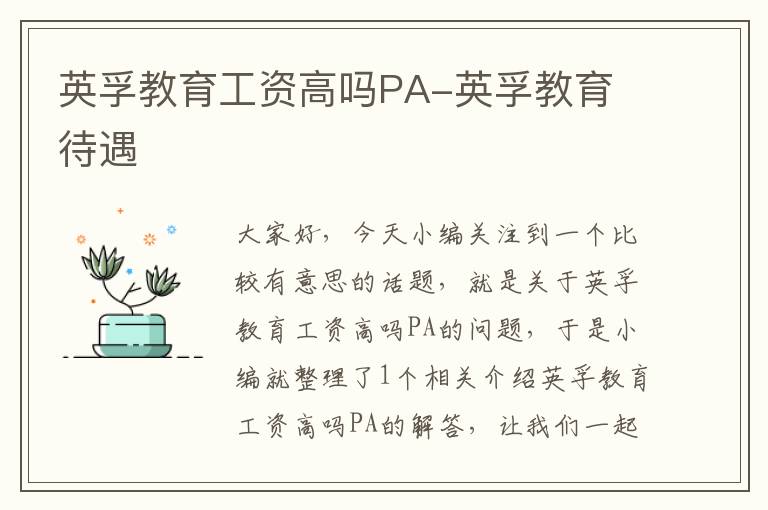 英孚教育工资高吗PA-英孚教育 待遇