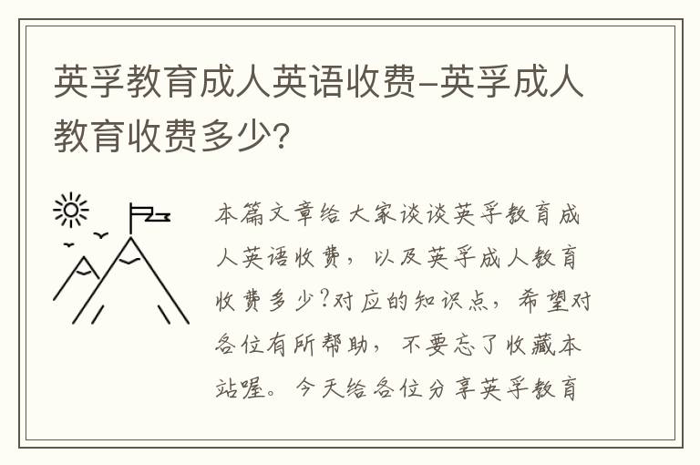 英孚教育成人英语收费-英孚成人教育收费多少?