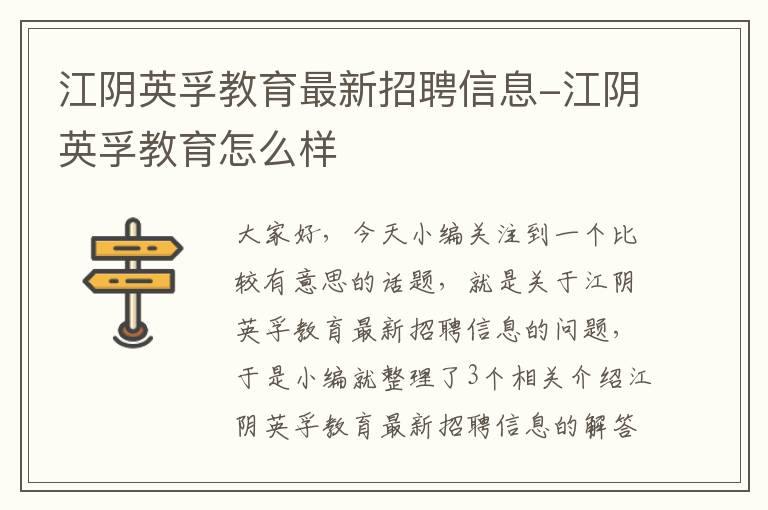 江阴英孚教育最新招聘信息-江阴英孚教育怎么样