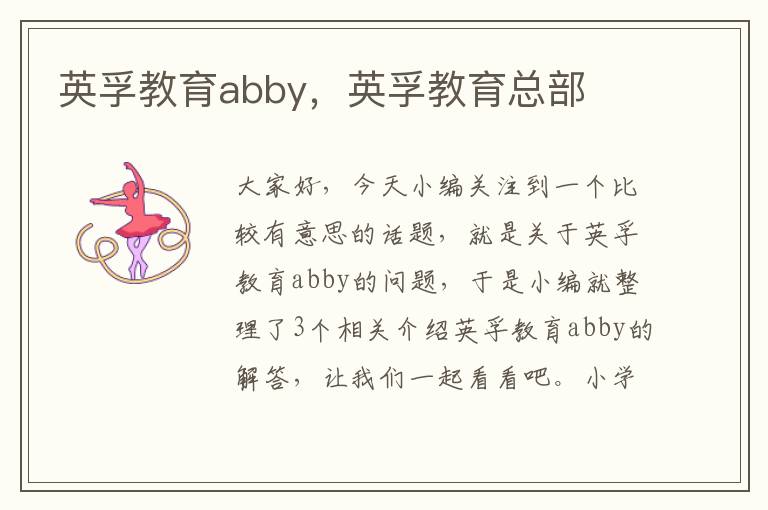 英孚教育abby，英孚教育总部