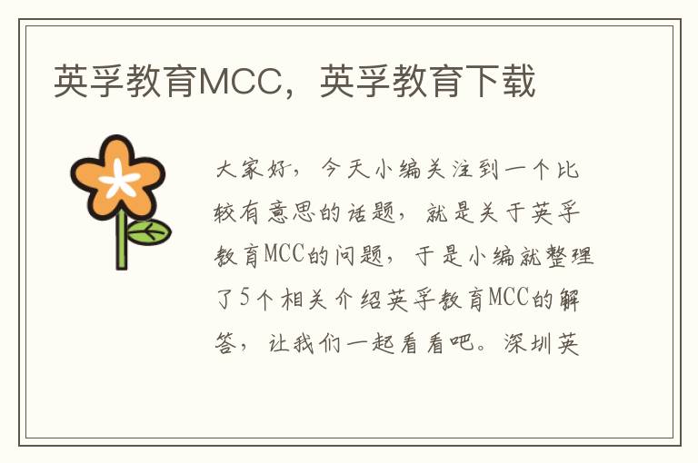 英孚教育MCC，英孚教育下载