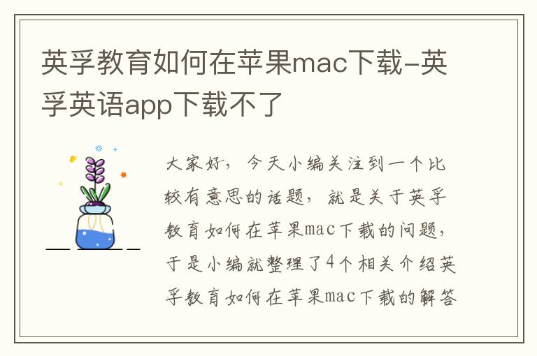 英孚教育如何在苹果mac下载-英孚英语app下载不了