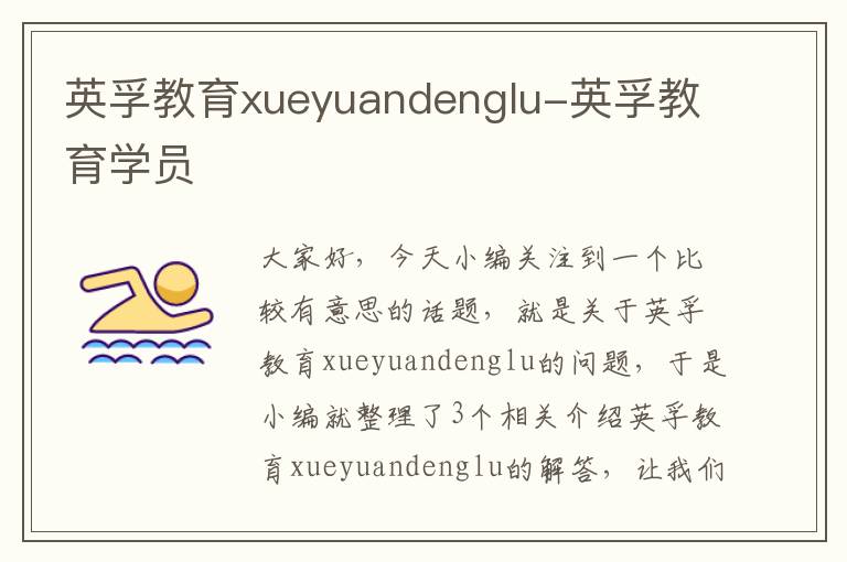 英孚教育xueyuandenglu-英孚教育学员