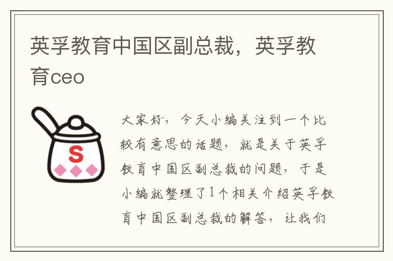 英孚教育中国区副总裁，英孚教育ceo