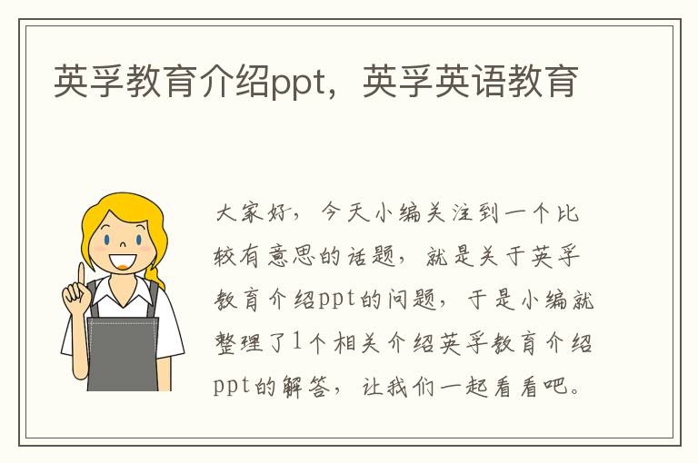 英孚教育介绍ppt，英孚英语教育